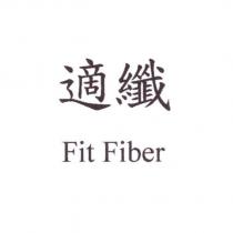 適纖 Fit Fiber