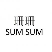 珊珊 SUM SUM