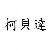 柯貝達