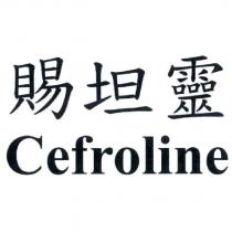 賜坦靈 Cefroline