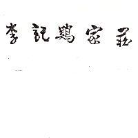 李記鷄家莊
