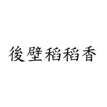 後壁稻稻香