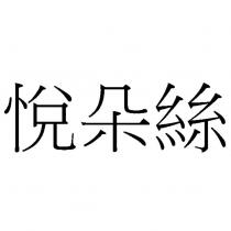 悅朵絲
