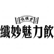 順瑛堂 纖妙魅力飲及圖
