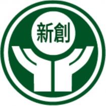 新創及圖