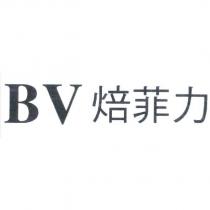 BV 焙菲力