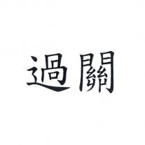 過關