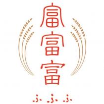 富富富ふふふ及圖
