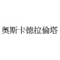 奧斯卡德拉倫塔