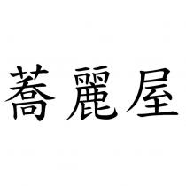 蕎麗屋