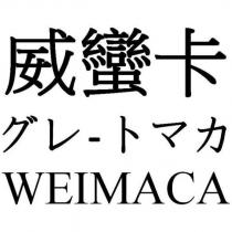 グレートマカ 威蠻卡 WEIMACA