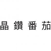 晶鑽番茄