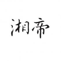 湘帝