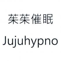 茱茱催眠 Jujuhypno