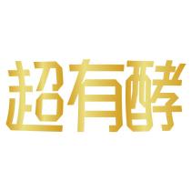 超有酵