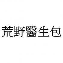 荒野醫生包