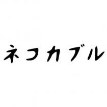 ネコカブル