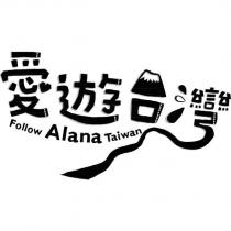 愛遊台灣 Follow Alana Taiwan