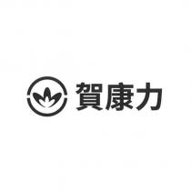 賀康力及圖