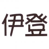 伊登