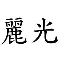 麗光