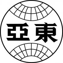 東亞及圖