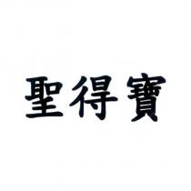 聖得寶
