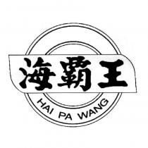 海霸王 HAI PA WANG