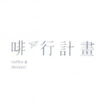 啡行計畫及圖