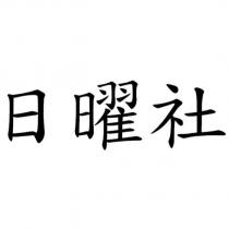 日曜社