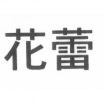 花蕾