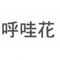 呼哇花