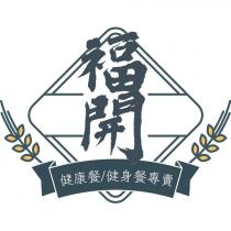 福開健康餐/健身餐專賣及圖