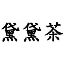 黛黛茶
