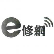 e 修網及圖