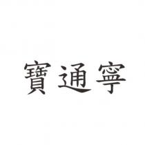 寶通寧