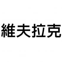 維夫拉克