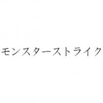 モンスターストライク