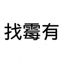 找霉有