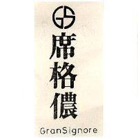 席格儂及圖 GRAN SIGHORE