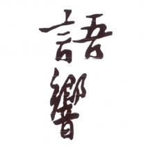 語響