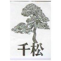 千松及圖