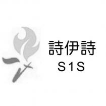 詩伊詩及圖 S1S