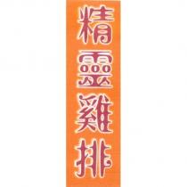 精靈雞排