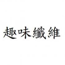 趣味纖維