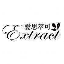 愛思萃可 EXTRACT 及圖