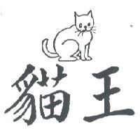 貓王及圖