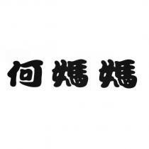 何媽媽