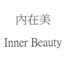 內在美 Inner Beauty