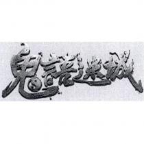 鬼語迷城及圖